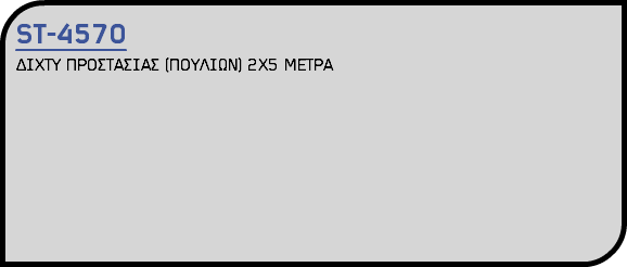 ST-4570 ΔΙΧΤΥ ΠΡΟΣΤΑΣΙΑΣ (ΠΟΥΛΙΩΝ) 2Χ5 ΜΕΤΡΑ