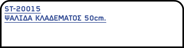 ST-20015 ΨΑΛΙΔΑ ΚΛΑΔΕΜΑΤΟΣ 50cm.